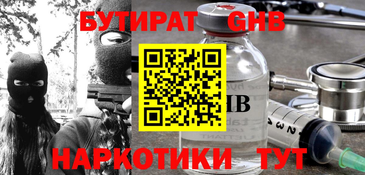 БУТИРАТ оксибутират Ипатово