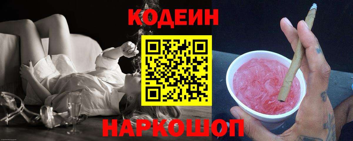 Кодеиновый сироп Lean Purple Drank  Вход с VPN  Ипатово 